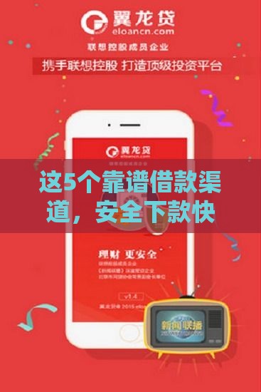 这5个靠谱借款渠道，安全下款快，手头紧别慌！