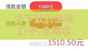 必下款的借钱口子,全网收集5个黑户口子起诉