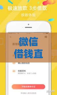 微信借钱直接放款到零钱,精心分析5款急用钱小口子黑户