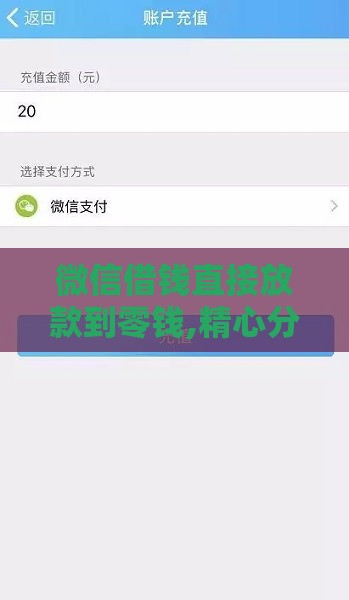 微信借钱直接放款到零钱,精心分析5款急用钱小口子黑户