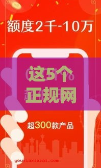 这5个正规网贷口子下款快又靠谱