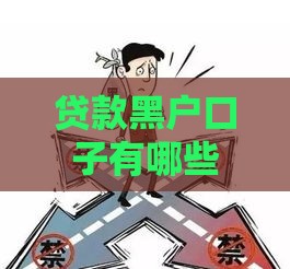 贷款黑户口子有哪些,全网收集5个口子黑户交流群