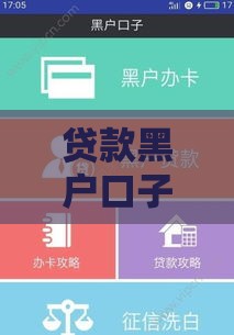 贷款黑户口子有哪些,全网收集5个口子黑户交流群