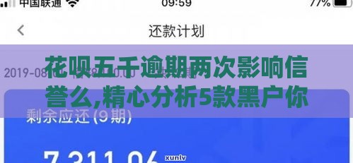 花呗五千逾期两次影响信誉么,精心分析5款黑户你能下的口子
