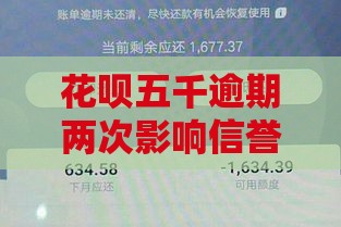 花呗五千逾期两次影响信誉么,精心分析5款黑户你能下的口子