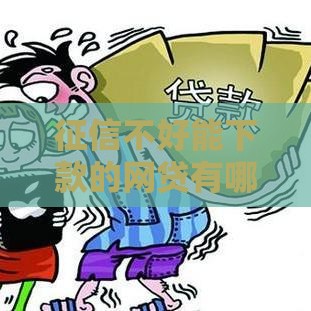 征信不好能下款的网贷有哪些？这5个平台审核宽松