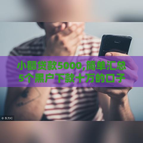 小额贷款5000,简单汇总5个黑户下款十万的口子