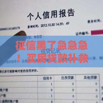 征信黑了急急急！买房贷款补救方法大公开