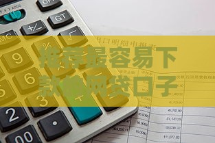 推荐最容易下款的网贷口子,全网收集5个放款快的黑户口子