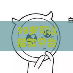 59岁可以借款平台,为您介绍5款公积金黑户口子