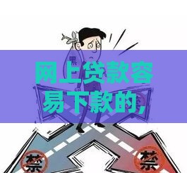 网上贷款容易下款的,真心推荐5个国庆的黑户口子