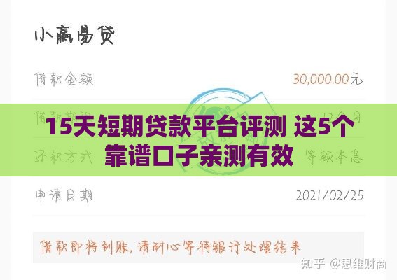 15天短期贷款平台评测 这5个靠谱口子亲测有效