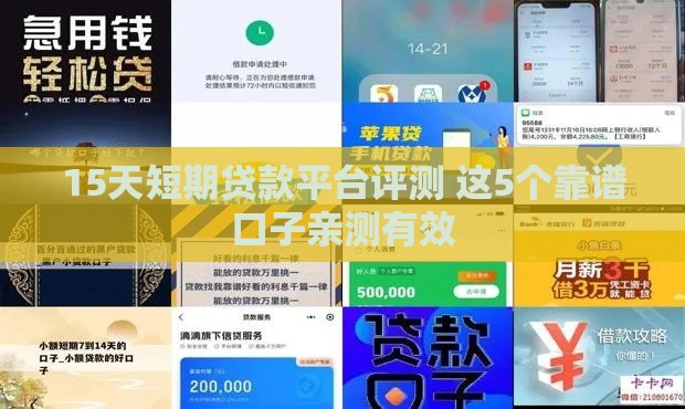 15天短期贷款平台评测 这5个靠谱口子亲测有效