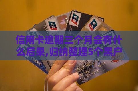 信用卡逾期三个月会有什么后果,归纳整理5个黑户背银行呆账口子