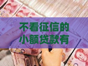 不看征信的小额贷款有哪些,整合5款黑户小额秒下口子