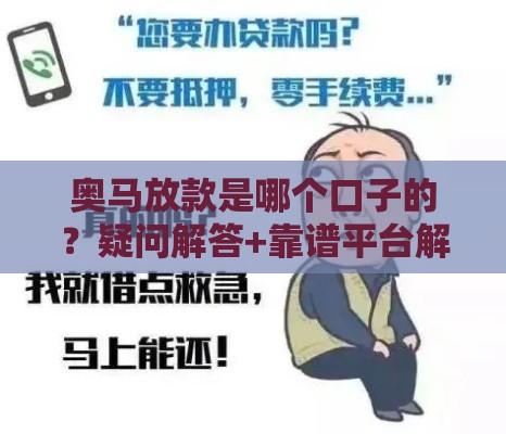 奥马放款是哪个口子的？疑问解答+靠谱平台解析