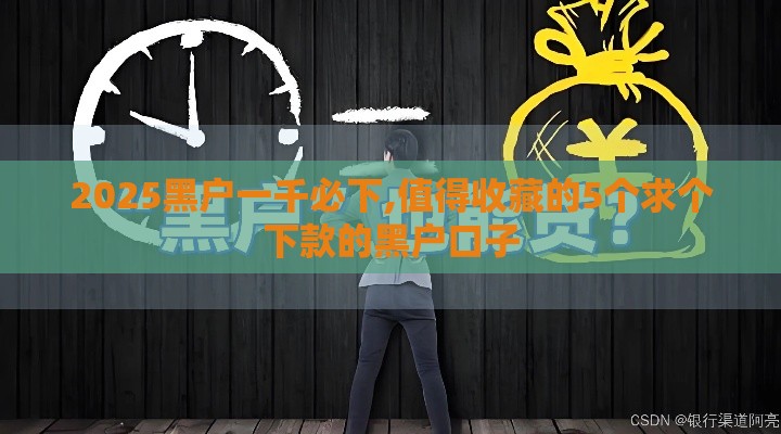 2025黑户一千必下,值得收藏的5个求个下款的黑户口子