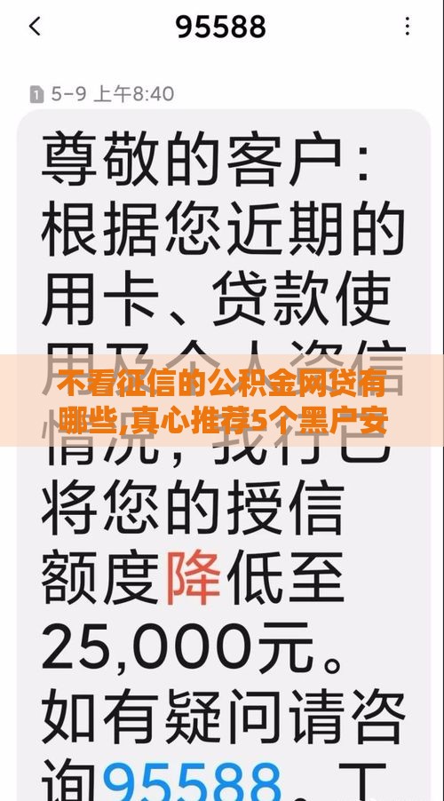 不看征信的公积金网贷有哪些,真心推荐5个黑户安卓必下口子