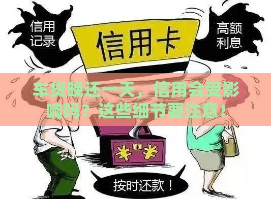 车贷晚还一天,信用会受影响吗?这些细节要注意! 车贷晚还一天,信用会受影响吗?这些细节要注意!