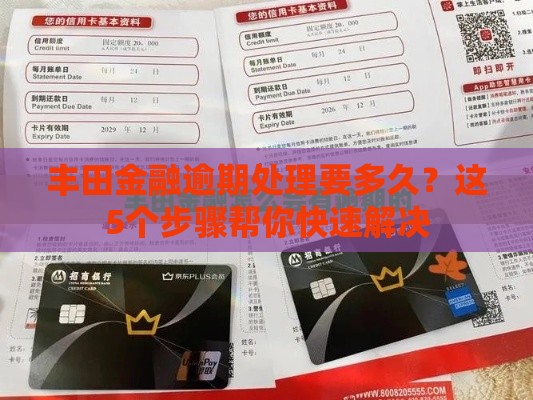 丰田金融逾期处理要多久？这5个步骤帮你快速解决