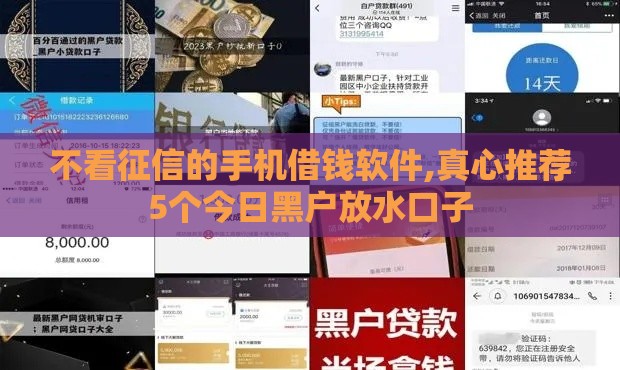 不看征信的手机借钱软件,真心推荐5个今日黑户放水口子