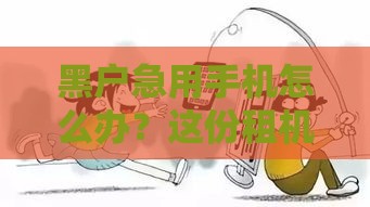 黑户急用手机怎么办？这份租机避坑指南快收好