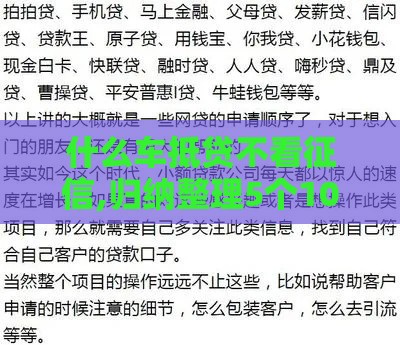 什么车抵贷不看征信,归纳整理5个10大黑户口子