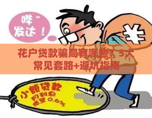 花户贷款骗局有哪些？5大常见套路+避坑指南