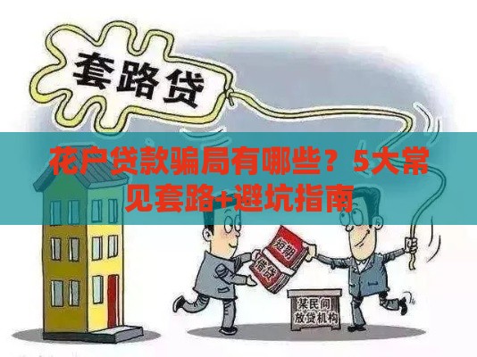 花户贷款骗局有哪些？5大常见套路+避坑指南