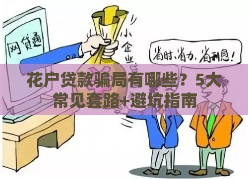 花户贷款骗局有哪些？5大常见套路+避坑指南