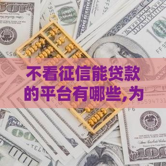 不看征信能贷款的平台有哪些,为您介绍5款黑户能下的口子有