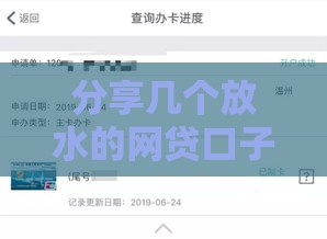 分享几个放水的网贷口子,简单汇总5个黑户背车下款口子