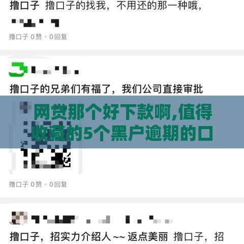 网贷那个好下款啊,值得收藏的5个黑户逾期的口子