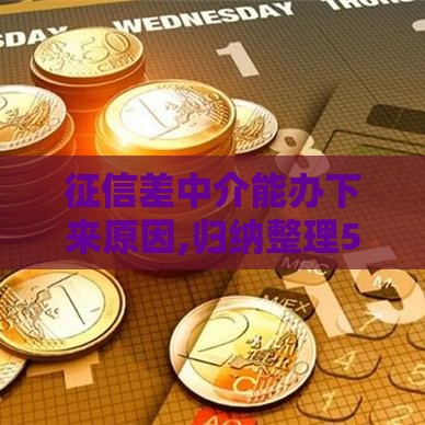 征信差中介能办下来原因,归纳整理5个黑户烂户必过的口子