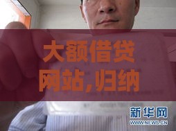 大额借贷网站,归纳整理5个黑户花户口子