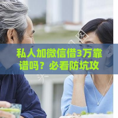 私人加微信借3万靠谱吗？必看防坑攻略