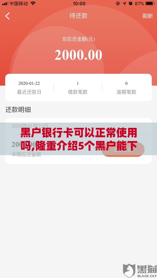 黑户银行卡可以正常使用吗,隆重介绍5个黑户能下款额度口子