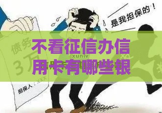 不看征信办信用卡有哪些银行,隆重介绍5个纯黑户能下的口子