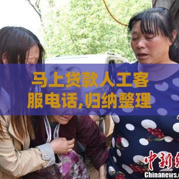 马上贷款人工客服电话,归纳整理5个黑户微信秒下口子