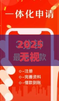 2025无视一切必下款口子,归纳整理5个黑户贷款的口子有没