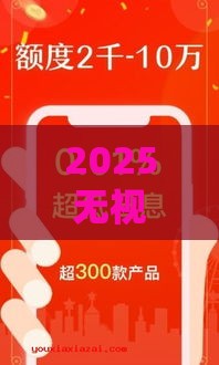 2025无视一切必下款口子,归纳整理5个黑户贷款的口子有没