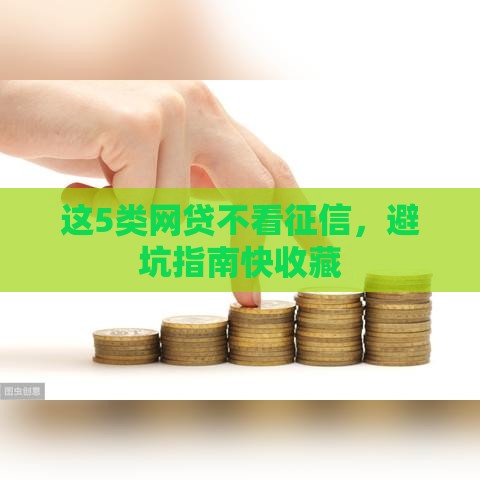 这5类网贷不看征信，避坑指南快收藏