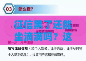 征信黑了还能坐滴滴吗？这些细节你必须知道