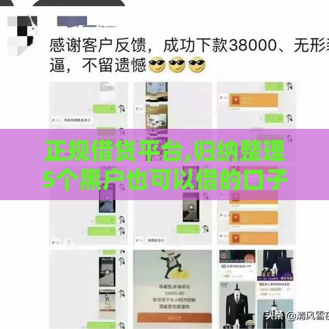 正规借贷平台,归纳整理5个黑户也可以借的口子