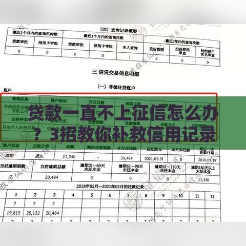 贷款一直不上征信怎么办？3招教你补救信用记录