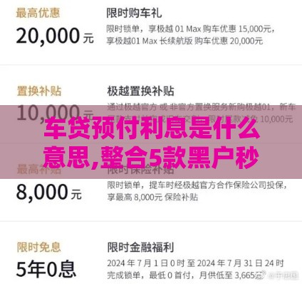 车贷预付利息是什么意思,整合5款黑户秒下回购口子