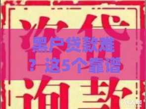 黑户贷款难？这5个靠谱下款口子别错过！