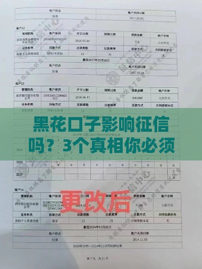 黑花口子影响征信吗？3个真相你必须知道！