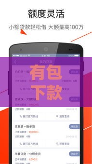 有包下款的贷款吗,隆重介绍5个最近黑户新口子