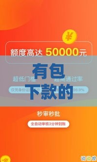 有包下款的贷款吗,隆重介绍5个最近黑户新口子